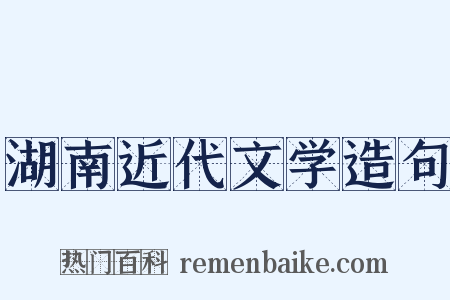 湖南近代文学造句是什么意思的图片